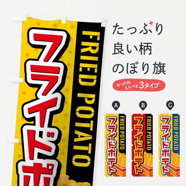 フライドポテトのぼり旗
