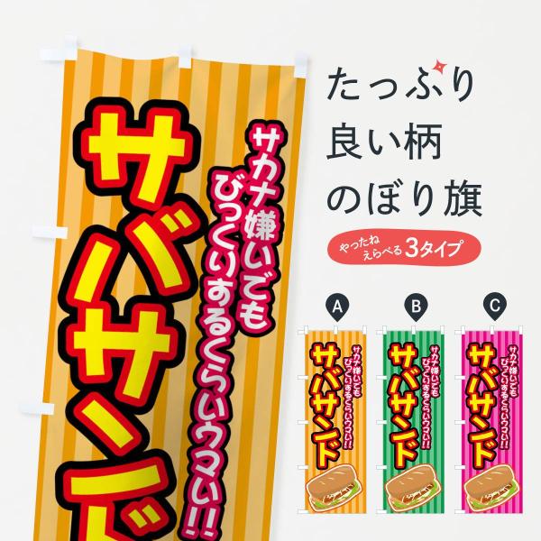 サトちゃんのぼり旗３枚セット のぼり旗 サバサンド : のぼり旗 グッズプロ - 通販 - Yahoo