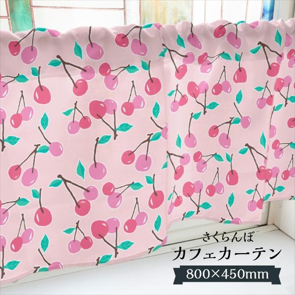 カフェカーテン さくらんぼ 800×450mm : のぼり旗 グッズプロ - 通販