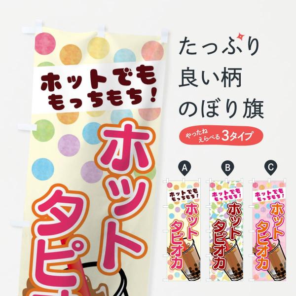 ホットタピオカのぼり旗