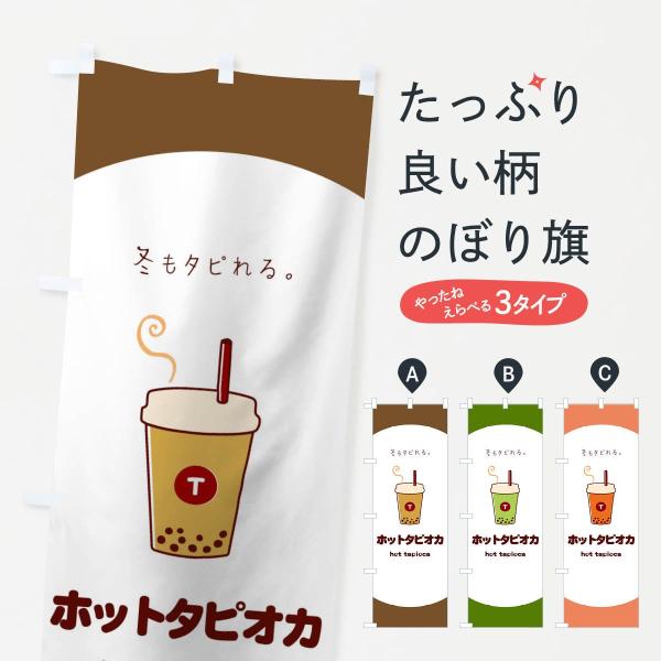 ホットタピオカのぼり旗