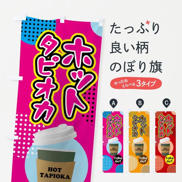 ホットタピオカのぼり旗