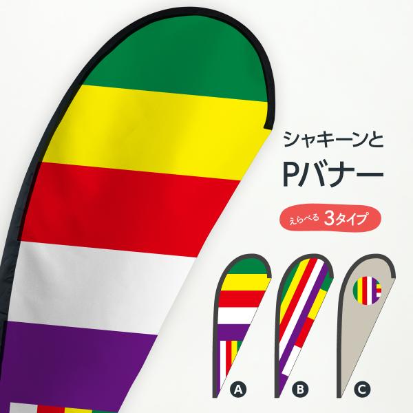 旧仏旗 Pバナー