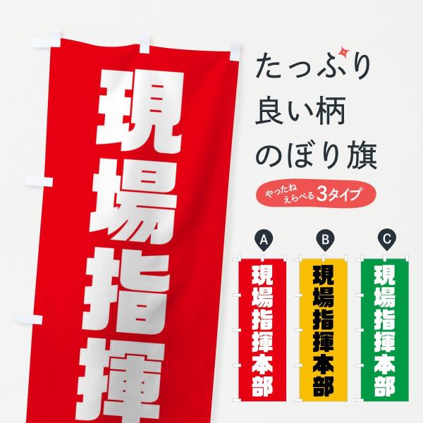 のぼり旗 現場指揮本部 : のぼり旗 グッズプロ - 通販 - Yahoo