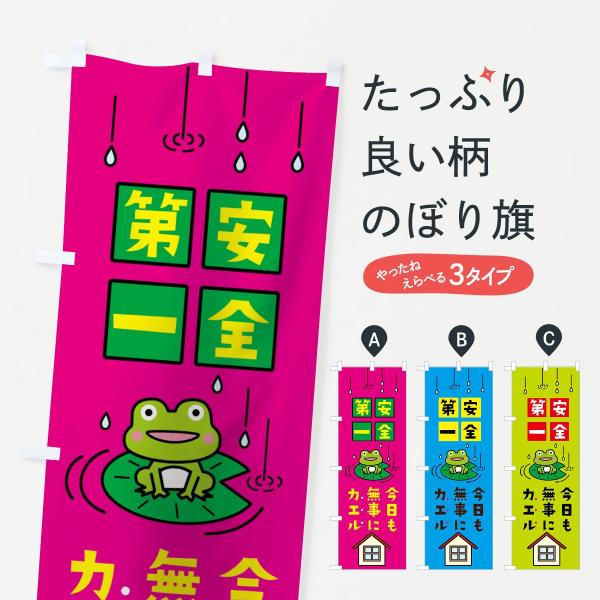 安全第一今日もブジカエルのぼり旗