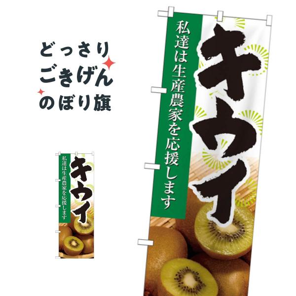キウイ のぼり旗 21945