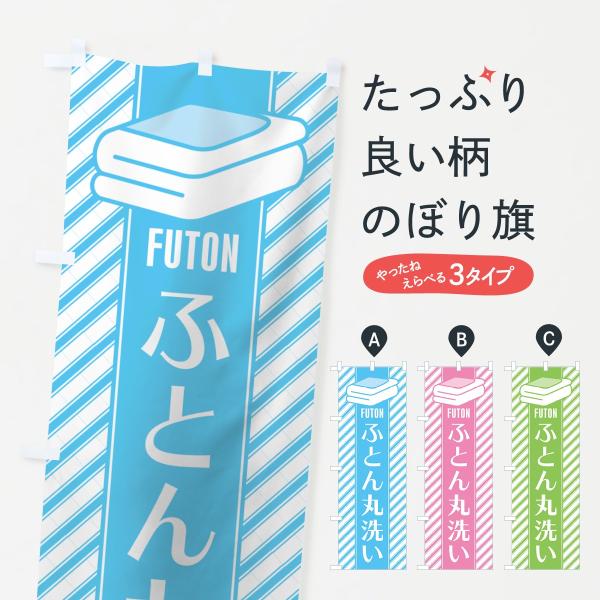 ふとん丸洗いのぼり旗