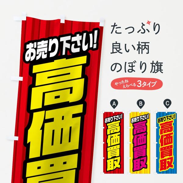 高価買取のぼり旗