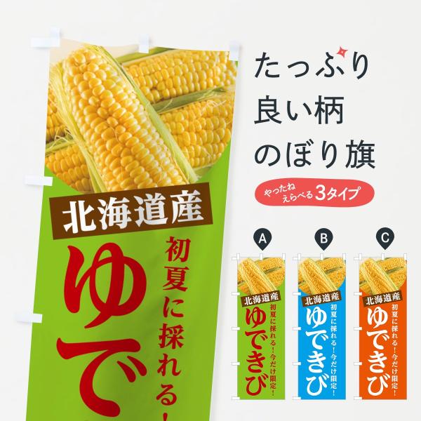 のぼり旗 ゆできび