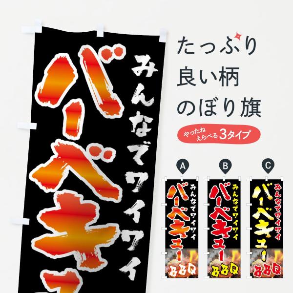 バーベキューのぼり旗