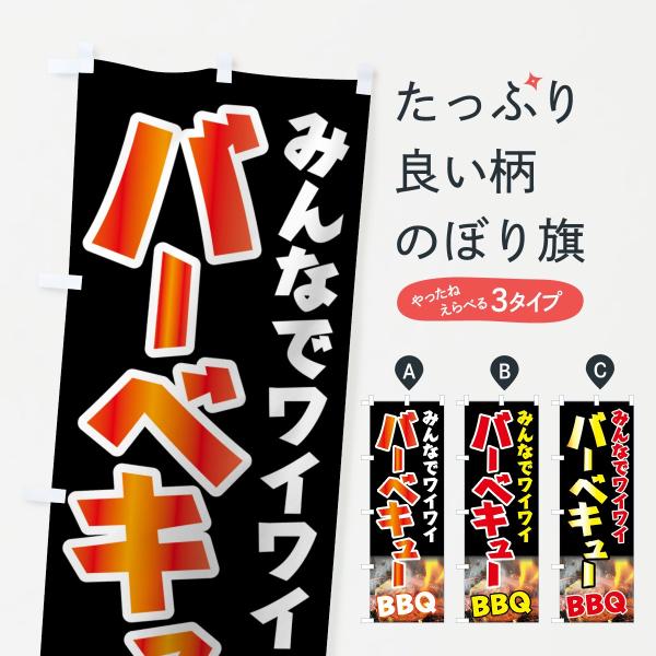 バーベキューのぼり旗