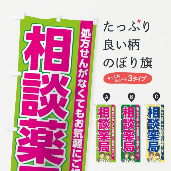 0G31 のぼり旗 相談薬局●のぼり旗の内容 :のぼり旗 相談薬局●印刷 : フルカラーダイレクト印刷●基本サイズ : 60cm×180cm （リサイズ変更できます）●その他用途に合わせて選べるサイズ。●生地 : ポンジ、テトロンポンジ（一...