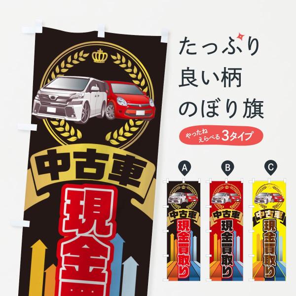 中古車現金買取りのぼり旗