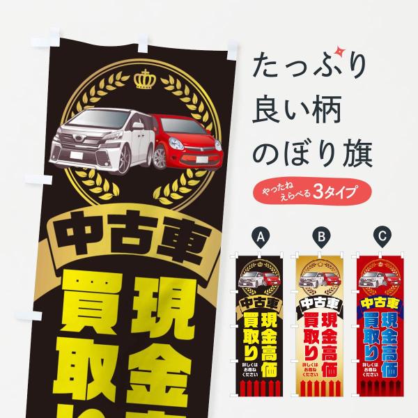 中古車現金高価買取りのぼり旗