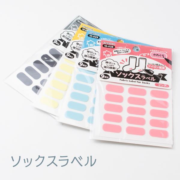 家族のくつしたの目印や、おなまつけに。くつしたの伸びにもしっかり協力接着。仮止めができる、アイロン接着タイプのラベルです。内容 : 9足分※こちらの商品は名入れサービスは行っておりません。購入後にペン等でお名前を記入していただく必要があります。