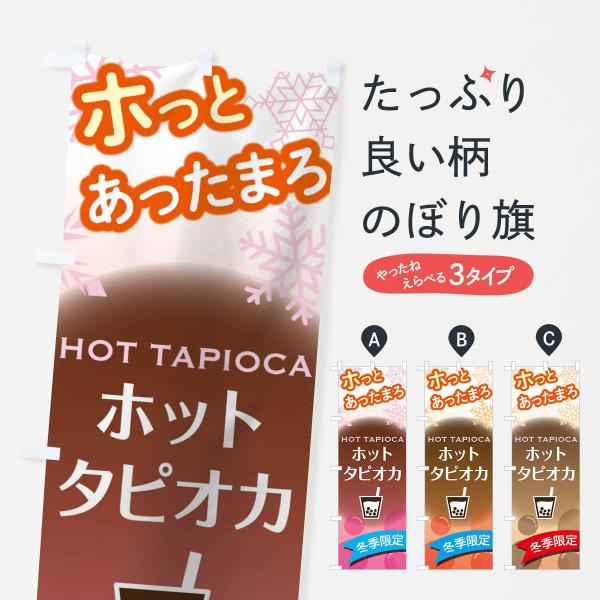 ホットタピオカのぼり旗