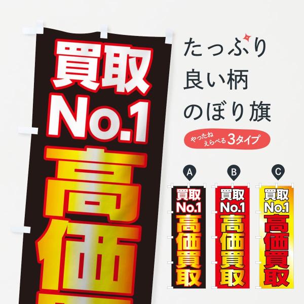 高価買取のぼり旗