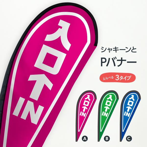 入口 Pバナー : のぼり旗 グッズプロ - 通販 - Yahoo!ショッピング