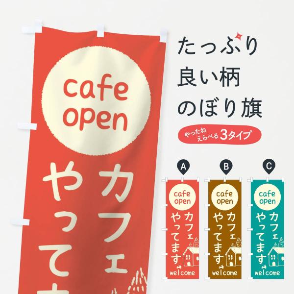 0H74 のぼり旗 カフェやってます●のぼり旗の内容 :のぼり旗 カフェやってます●印刷 : フルカラーダイレクト印刷●基本サイズ : 60cm×180cm （リサイズ変更できます）●その他用途に合わせて選べるサイズ。●生地 : ポンジ、テ...
