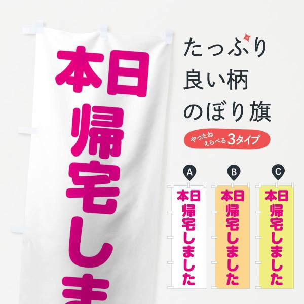のぼり旗 本日帰宅しました