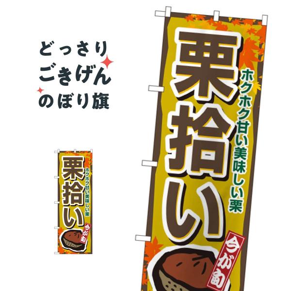 栗拾い のぼり旗 1383