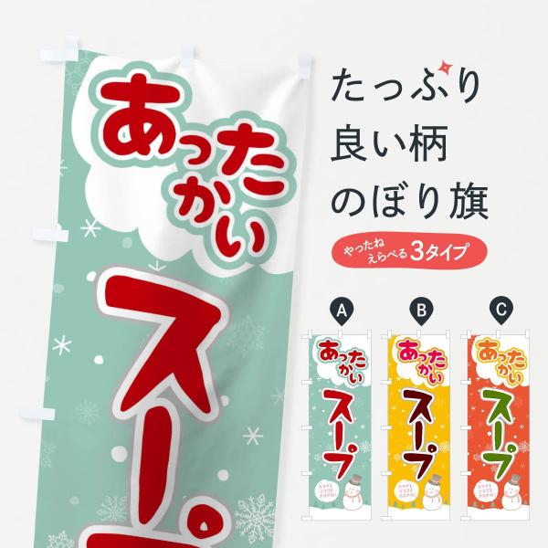 0NWA のぼり旗 あったかいスープ●のぼり旗の内容 :のぼり旗 あったかいスープ●印刷 : フルカラーダイレクト印刷●基本サイズ : 60cm×180cm （リサイズ変更できます）●その他用途に合わせて選べるサイズ。●生地 : ポンジ、テ...