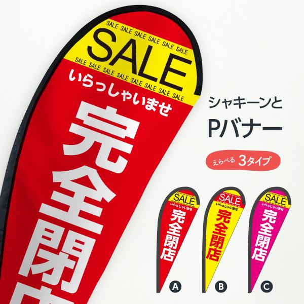 完全閉店セール Pバナー : のぼり旗 グッズプロ - 通販 - Yahoo