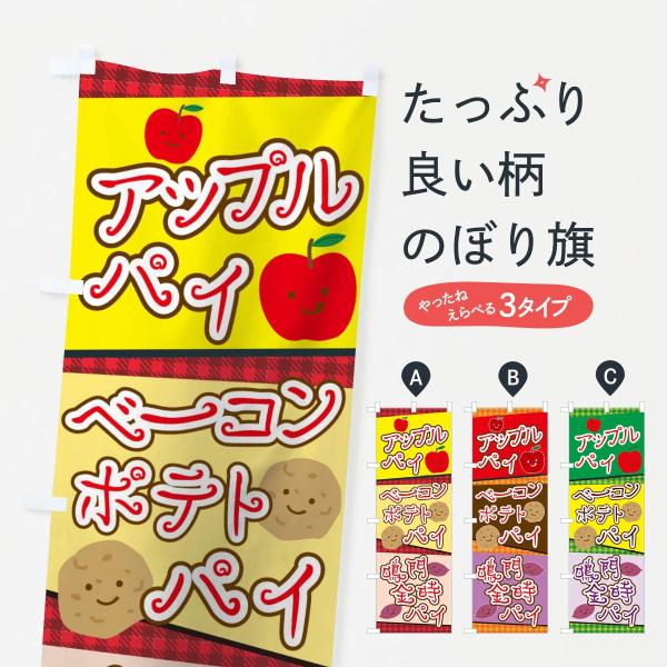 のぼり旗 アップルパイベーコンポテトパイ鳴門金時パイ