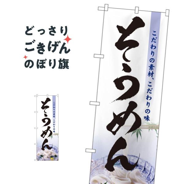 そうめん のぼり旗 3334