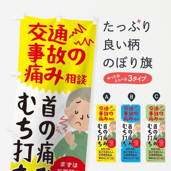 のぼり旗 交通事故の痛み相談むち打ち首の痛み
