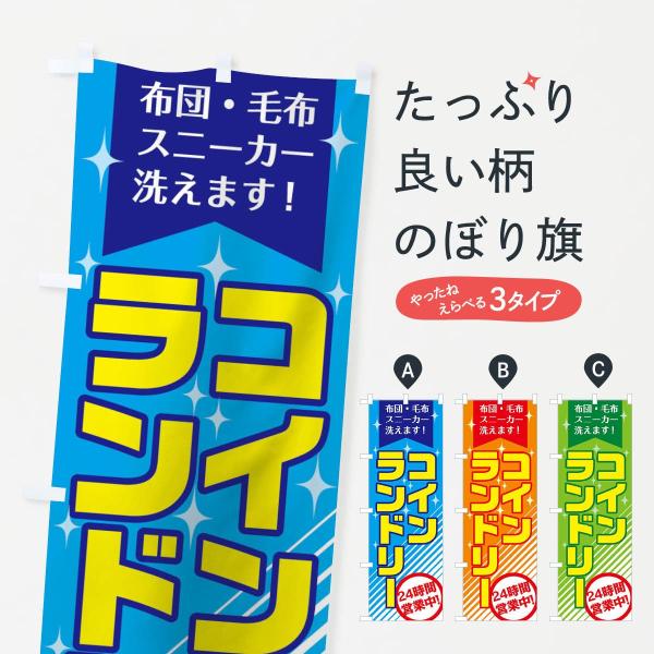 0U27 のぼり旗 コインランドリー24時間営業中●のぼり旗の内容 :のぼり旗 コインランドリー24時間営業中●印刷 : フルカラーダイレクト印刷●基本サイズ : 60cm×180cm （リサイズ変更できます）●その他用途に合わせて選べるサ...