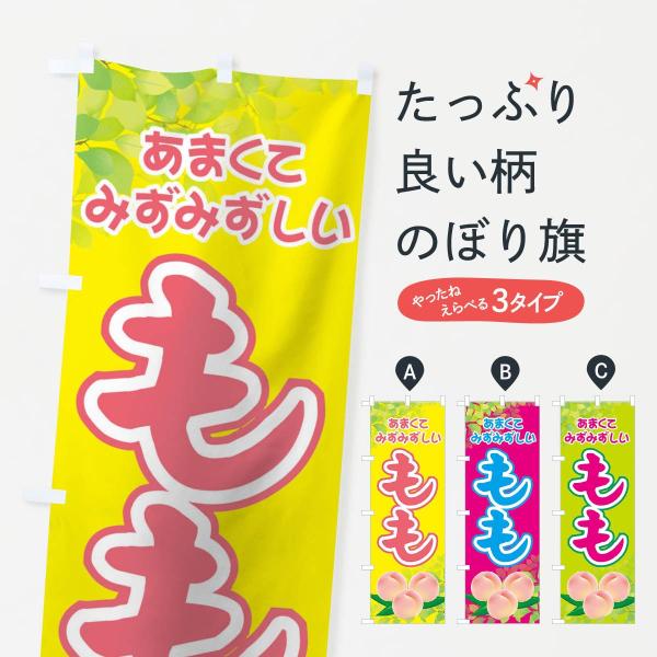 もものぼり旗