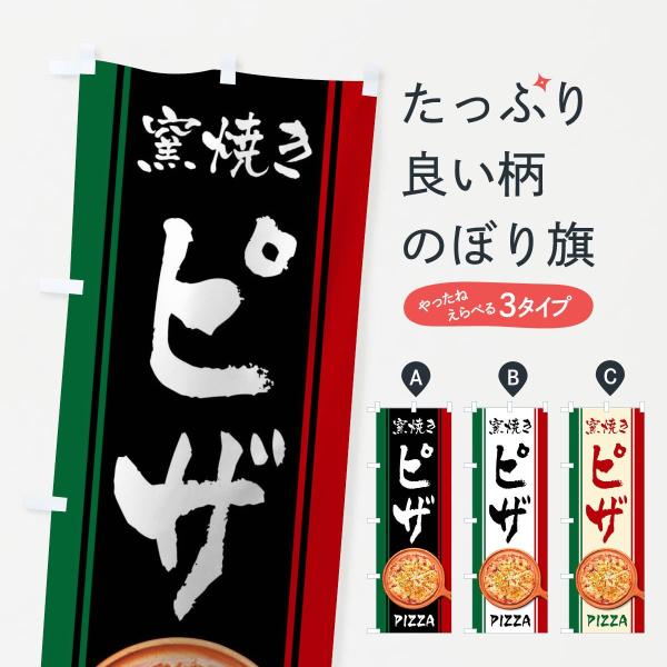 窯焼きピザのぼり旗
