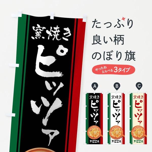 窯焼きピッツァのぼり旗