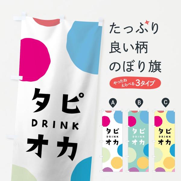 タピオカドリンクのぼり旗