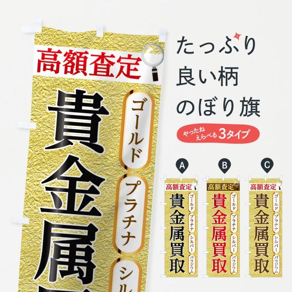 貴金属買取のぼり旗