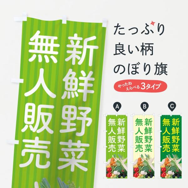 新鮮野菜無人販売のぼり旗