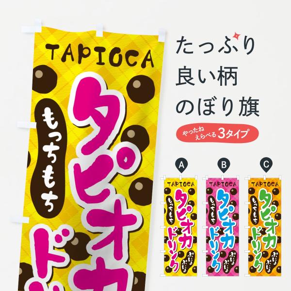 タピオカドリンクのぼり旗