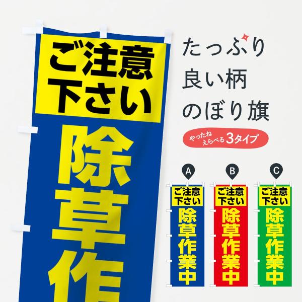 除草作業中のぼり旗