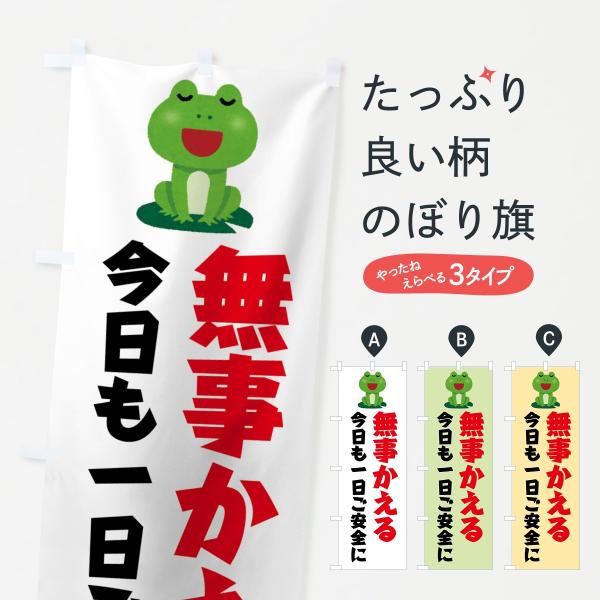 無事かえるのぼり旗