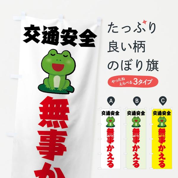 交通安全のぼり旗