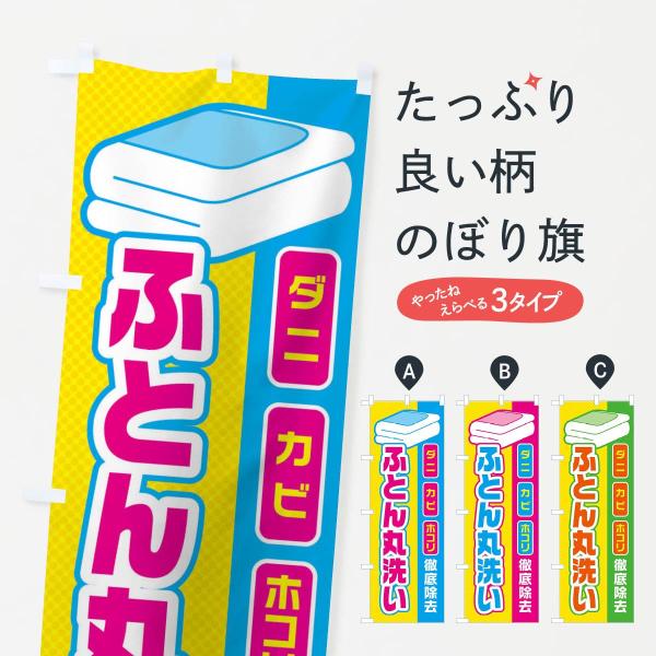 ふとん丸洗いのぼり旗