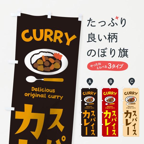104S のぼり旗 スパイスカレー●のぼり旗の内容 :のぼり旗 スパイスカレー●印刷 : フルカラーダイレクト印刷●基本サイズ : 60cm×180cm （リサイズ変更できます）●その他用途に合わせて選べるサイズ。●生地 : ポンジ、テトロ...