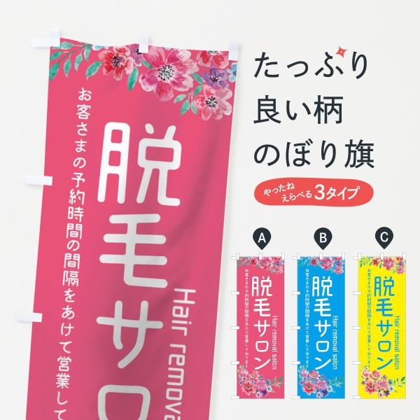 104U のぼり旗 脱毛サロン●のぼり旗の内容 :のぼり旗 脱毛サロン●印刷 : フルカラーダイレクト印刷●基本サイズ : 60cm×180cm （リサイズ変更できます）●その他用途に合わせて選べるサイズ。●生地 : ポンジ、テトロンポンジ...