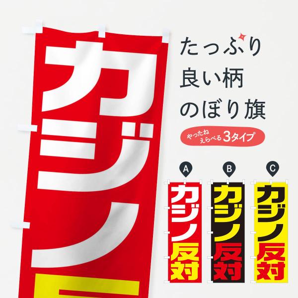 のぼり旗 市民活動・カジノ反対