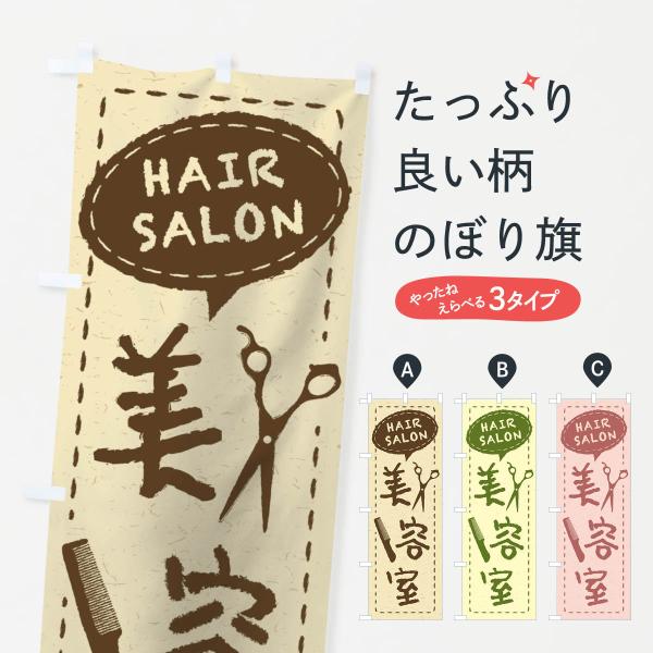 10A0 のぼり旗 美容室●のぼり旗の内容 :のぼり旗 美容室●印刷 : フルカラーダイレクト印刷●基本サイズ : 60cm×180cm （リサイズ変更できます）●その他用途に合わせて選べるサイズ。●生地 : ポンジ、テトロンポンジ（一般的...