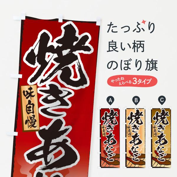 10HS のぼり旗 焼きあなご●のぼり旗の内容 :のぼり旗 焼きあなご●印刷 : フルカラーダイレクト印刷●基本サイズ : 60cm×180cm （リサイズ変更できます）●その他用途に合わせて選べるサイズ。●生地 : ポンジ、テトロンポンジ...