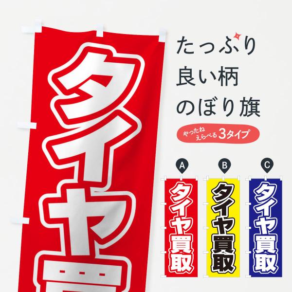 タイヤ買取のぼり旗
