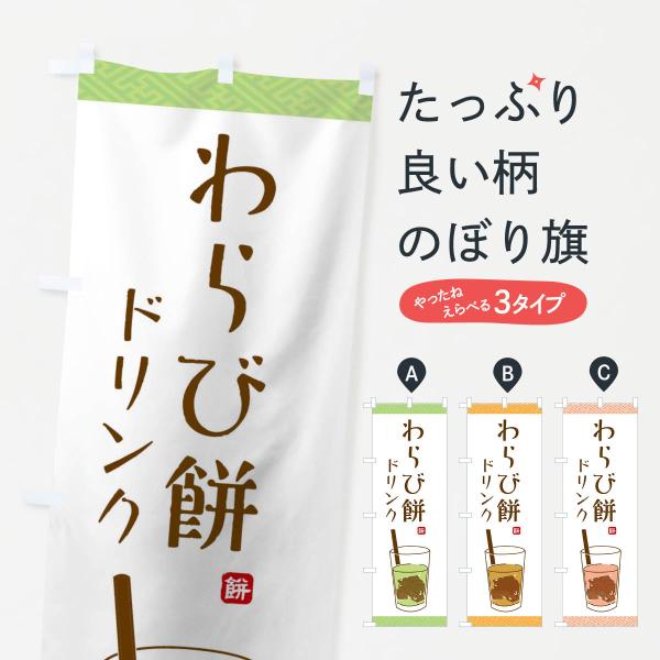 のぼり旗 わらび餅ドリンク :10S4:のぼり旗 グッズプロ - 通販 - Yahoo!ショッピング のぼり旗 わらび餅ドリンク :10S4:のぼり旗 グッズプロ - 通販 - Yahoo!ショッピング