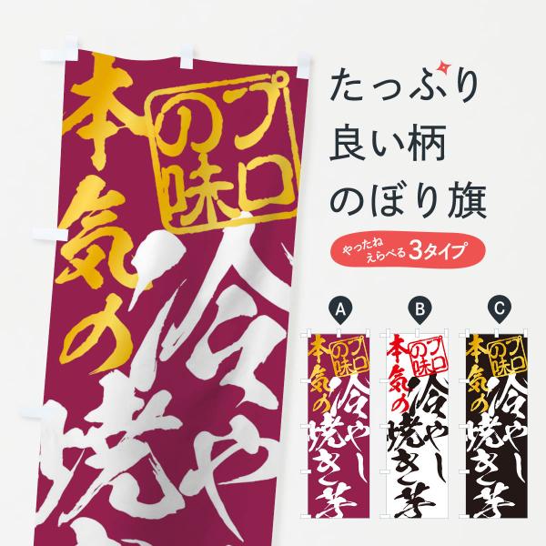 冷やし焼き芋のぼり旗